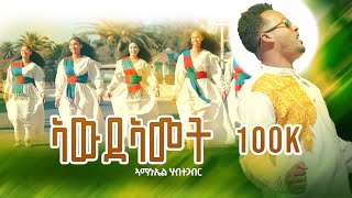 ኣውዳኣመት  New Eritrean music 2024  AMANUEL HABTEGABR  Awdeamet Official video [upl. by Terle]