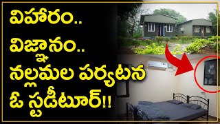 Nallamala Forest Cottages  Nallmala Resorts విహారంవిజ్ఞానంన‌ల్ల‌మ‌ల ప‌ర్య‌ట‌న ఓ స్ట‌డీటూర్‌ [upl. by Gaidano]