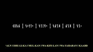 The Lords Prayer in Sabaic language Abuna Dhubisamayatan [upl. by Kowal]