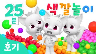 진짜 핑크퐁은 누구일까 알록달록 색깔놀이🌈  모음집  가짜 핑크퐁 속 진짜 찾기🔍  호기 색깔놀이  키즈카페 색깔놀이  호기 핑크퐁  놀면서 배워요 [upl. by Liberati]