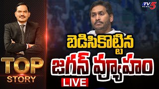 LIVE బెడిసికొట్టిన జగన్ వ్యూహం  Top Story Debate with Sambasiva Rao  YSRCP  YS Jagan  TV5 News [upl. by Adnirol]