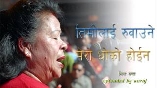 Timilai Ruwaune Mero Dhoko Hoina  Old Melodious Song By Meera Rana [upl. by Ytinav]