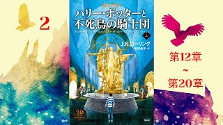 【朗読】ハリー・ポッターと不死鳥の騎士団（第12–20章）『ハリー・ポッターシリーズ 5』 [upl. by Florio149]