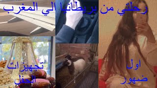 اخيرا فيديو سفر للمغرب تجهيزات العقيقه اول ضهور لعائلتي معاياexplore viralvideo views travel [upl. by Latty]