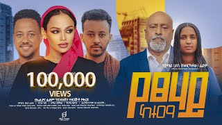 የፀሃይ ከተማ ሙሉ ፊልም  Yetsehay Ketema Full Ethiopian Movie 2024 [upl. by Faythe476]