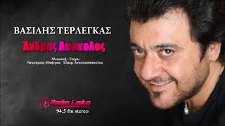 Βασίλης Τερλέγκας Άνδρας Δύσκολος New 20172018  Vasilis Terlegas [upl. by Anasor191]