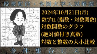 1021月 数学Ⅱ：対数関数のグラフ 絶対値付き真数、対数と整数の大小比較 [upl. by Ylenaj425]