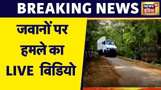 Chhattisgarh Attack LIVE Updates  जवानों पर हुए हमले का CCTV Fotage  Dantewada  Naxals Attack [upl. by Filide]