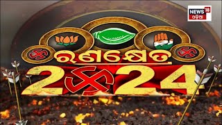 Ranakhetra  Election 2024  BJPBJD ଭିତରେ ହେବ କଡ଼ା ଟକ୍କର  Naveen Patnaik  VK Pandian  Odia News [upl. by Rowen]