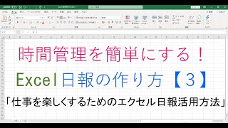 時間管理を簡単にする！ Excel日報の作り方【３】「仕事を楽しくするためのエクセル日報活用方法」 [upl. by Eltotsira]