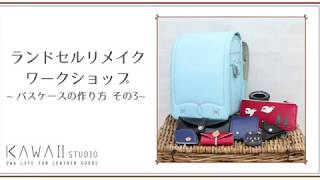 ランドセルリメイクワークショップ by KAWAII STUDIO 【パスケースの作り方 その3】School bag make over 3 [upl. by Hgeilhsa]