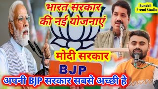 अपनी BJP सरकार सबसे अच्छी हैbjpbjpnews बीजेपीलोकगीतमोदीmodiयोजनासमाचारभूपेंद्रराजामीना [upl. by Esilegna]