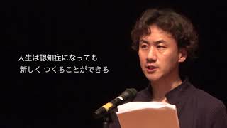 認知症とともに生きる社会を一緒につくろう 本人メッセージ編 丹野智文 [upl. by Dobbins]