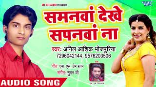 Samanwa Dekhe Sapanwa  Piya Chulhi Me Lawana Lagaie Dihale  Anil Aashiq Bhojpuriya  Hit Songs [upl. by Fogg]