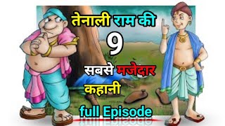 तेनाली राम की 9 सबसे मजेदार कहानी।tenali ram ki new fuun story।tenaliramakreahna।tenaliram kahani । [upl. by Oona]