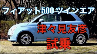 FIAT 500 TwinAir 2気筒900cc 津々見友彦が試乗 [upl. by Curley520]