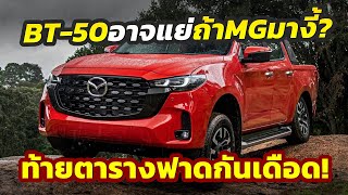 ฟัดกันเดือด จ่อเปิดศึกกลุ่มท้ายตาราง Mazda BT50 ปะทะ MG Extender งานนี้เดือดไม่แพ้เจ้าตลาด [upl. by Natalee]