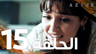 Full HD  الحلقة 15  مدبلج  Azize  مسلسل عزيزة [upl. by Ayot]