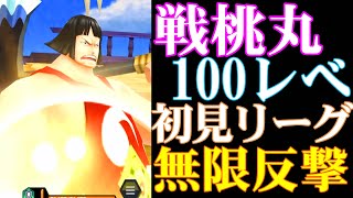 戦桃丸100レべ初見リーグ！無限カウンター！【バウンティラッシュ】 [upl. by Sybilla]