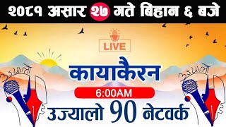 🔴Kayakairan Live News असार 27  Kayakairan today live  Kayakairan live  Ujyaalo 90 Network live [upl. by Rocca610]