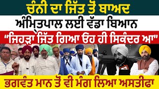 Charanjeet Channi ਦਾ ਜਿੱਤ ਤੋਂ ਬਾਅਦ Amritpal Singh ਲਈ ਵੱਡਾ ਬਿਆਨ ਜਿਹੜਾ ਜਿੱਤ ਗਿਆ ਓਹ ਹੀ ਸਿਕੰਦਰ ਆ [upl. by Kciredorb]