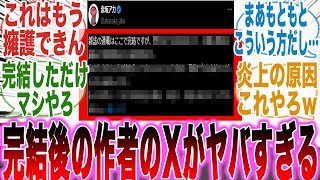 【推しの子最終話】完結後に作者が投稿した「ある内容」を見て呆れかえってしまった読者の反応集【推しの子】【漫画】【考察】【アニメ】【最新話】【みんなの反応集】 [upl. by Adnilav]