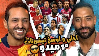 احلي و اوسخ تيشيرتات في تاريخ ميدو باختياره 🎽😎 الموضة و كرة القدم ⚽️👟 [upl. by Ellison111]