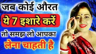 यह 5 इशारे महिला उसी को देती है जिसको बेहद ज्यादा मन ही मन पसंद करती है inspiring video  motivation [upl. by Ammamaria758]