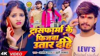 Video  ट्रांसफार्म के फिजबा उतार दीहे  Ashish Yadav  Khushi Kakkar  New Magahi Song 2024 [upl. by Mat]