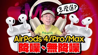 2024 AirPods全系列怎麼選？兩款AirPods 4、AirPods Pro 2、AirPods Max詳細比較！哪款最值得入手？ [upl. by Yup]