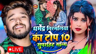 Video  Dharmendra Nirmaliya TOP 10 Video Song  धर्मेंद्र निर्मलिया हिट गीत  Maithali Song [upl. by Malloch179]