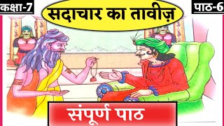 कक्षा 7 हिंदी पाठ 6 सदाचार का ताबीज  class 7 Hindi sadachar ka tabij [upl. by Okoy]