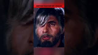 Amitabh bacchan ke 3 famous dialogue 🤪🥰 shorts ytshort amitabhbachchan [upl. by Moonier]