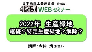 「月刊 税理」WEBセミナー【2022年 生産緑地 継続？特定生産緑地？解除？】 [upl. by Ann]