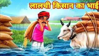 मेहनाती किसान ll cartoon hindi stories cartoon cartoonstory moralstories [upl. by Noeled]