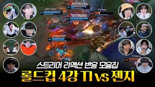 10연패 끊고 결승전 진출  롤드컵 4강 T1 vs 젠지 스트리머 리액션 반응 모음 [upl. by Longan794]