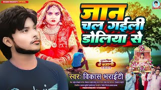 Sad song  जान तू बदल गईलु  😭🌹🌹🌹VikashBharaiti  Jaan tu Badal gailu  Bhojpuri gana Bewafai [upl. by Seedman157]