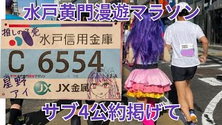 【水戸黄門漫遊マラソン2024 】 星野アイが公約サブ4掲げて水戸の街を自らの足で走り回ります [upl. by Eidolem]