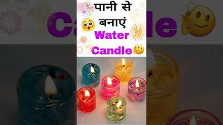 पानी से बनाएं Water Diya 😱  Water candle making at home shorts ytshorts diwali craftideas diy [upl. by Eed]