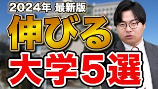 【最新版】高田が考える2024年これから伸びる大学5選 [upl. by Hedwiga]