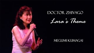 Laras Theme from Doctor Zhivago Cover  熊谷めぐみ Megumi Kumagai [upl. by Healion]