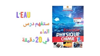 leaucycle de leau 1AC ملخص درس الماء السنة الأولى إعدادي [upl. by Solegna235]