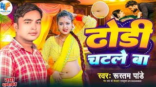 4K VEDIO2025 KA HIT AARKESTA SONG SINGER RUSTAM PANDEY  ढोड़ी चटले बा NEW BHOJPURI DHAMAKA [upl. by Ardnuhsed]