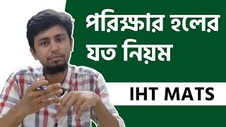 IHT MATS ভর্তি পরীক্ষার হলে যত নিয়ম  IHT MATS Admission  Emran Mahmud Shanto [upl. by Crosby]