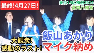 日本保守党 飯山あかり マイク納め！ 北村晴男弁護士も参戦 1000人以上の大観衆！ 伝説の街頭演説 百田尚樹 有本香 飯山陽 2024年4月27日 富岡八幡宮 [upl. by Karim]