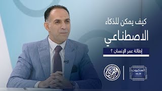 العنكبوت  هل يمكن للذكاء الاصطناعي إطالة عمر الإنسان مع المهندس عمرو صبحي [upl. by Veronika]