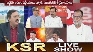 KSR Live Show  TDP Group Politics Gottipati Ravi Kumar Vs Karanam  20th May 2017 [upl. by Waine]