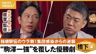 【箱根駅伝】駒澤一強を覆し箱根駅伝優勝！“負けてたまるか！大作戦”の裏側「自分で組み立てる能力」を育てる原監督のマネジメント術とは？橋下徹×青山学院大 陸上部 原晋｜NewsBAR橋下 [upl. by Philemon]