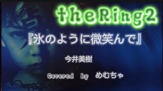 『氷のように微笑んで』今井美樹 cover 今井美樹リング2 ＃映画主題歌 [upl. by Kcirreg]