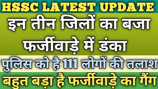 HSSC फर्जीवाड़े में पुलिस को 111 लोगों की तलाश यह 3 जिले टॉप पर है hsscnews hssclatestnews [upl. by Kovar]